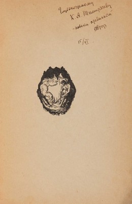 Суханов Н. [Автограф К.А. Тимирязеву]. Записки о революции. [В 7 кн.] Кн. 1:[Мартовский переворот]. Пб., 1919.
